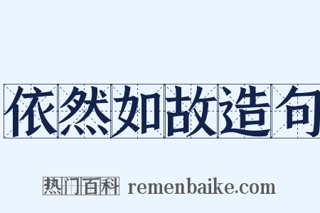 依然如故造句是什么意思的图片